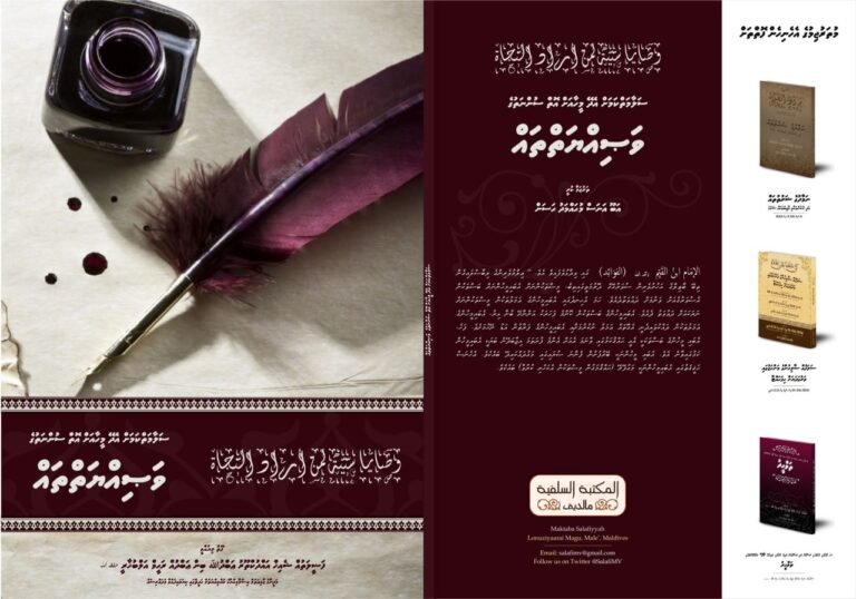 ސަލާމަތްކަމަށް އެދޭ މީހާއަށް އޮތް ސުންނަތުގެ ވަޞިއްޔަތް