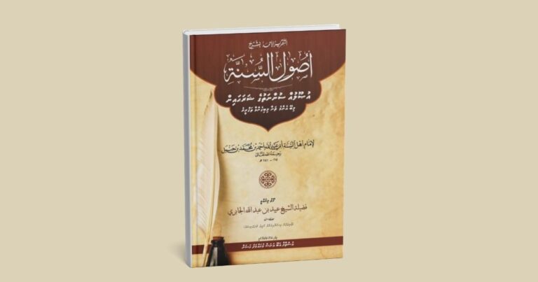 އުޞޫލުއް ސުންނަތުގެ ޝަރަޙައިން