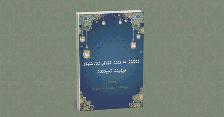 ޙައްޖުމަހުގެ ފުރަތަމަ ދިހަދުވަހުގެ މާތްކަން
