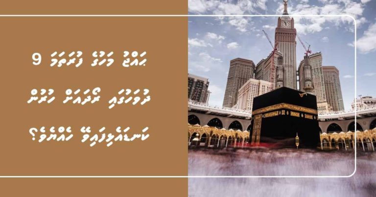 ޙައްޖު މަހުގެ ފުރަތަމަ 9 ދުވަހުގައި ރޯދައަށް ހުރުން ކަނޑައެޅިފައިވޭ ހެއްޔެވެ؟