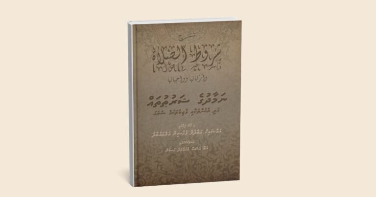 ފޮތް: ނަމާދުގެ ޝަރުތުތައް، ރުކުންތައް އަދި ވާޖިބުތައް