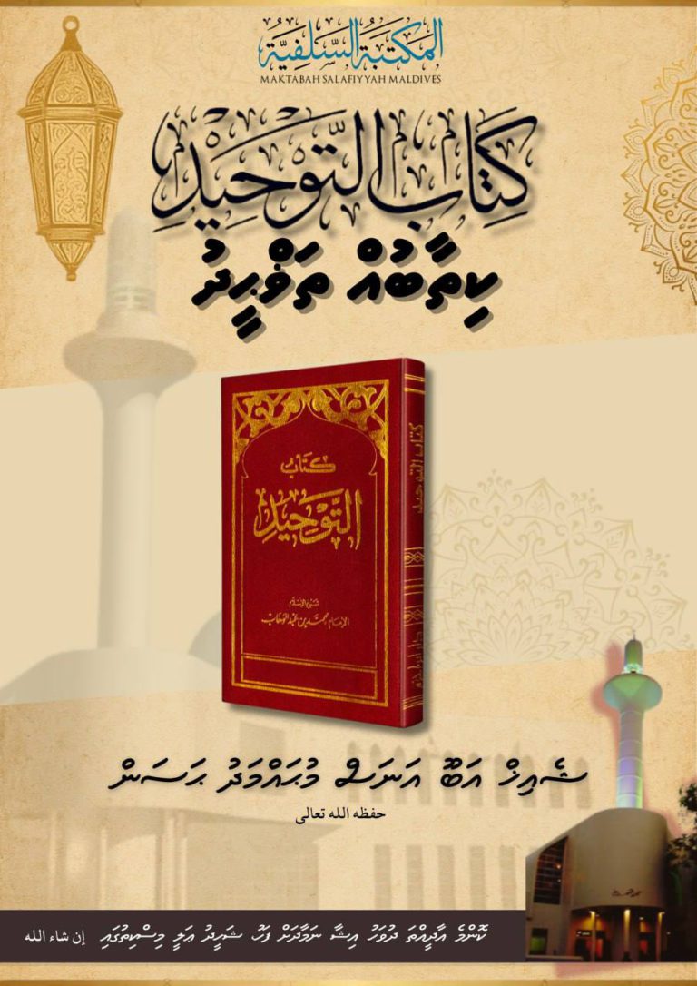 ކިތާބުއް ތަޥްޙީދުގެ ޝަރަހަ