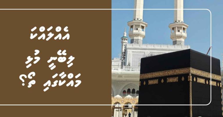 މައްކާގައި އެއްލައްކަ ލިބޭނީ ޙަރަމްފުޅުގައި ކުރާ ނަމާދު ތޯ ނުވަތަ މުޅި މައްކާގައި ތޯ؟