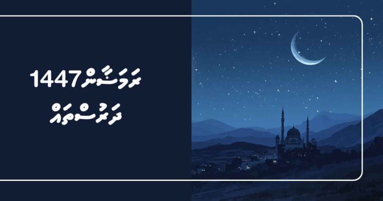 ރަމަޟާން 1447 ދަރުސްތައް