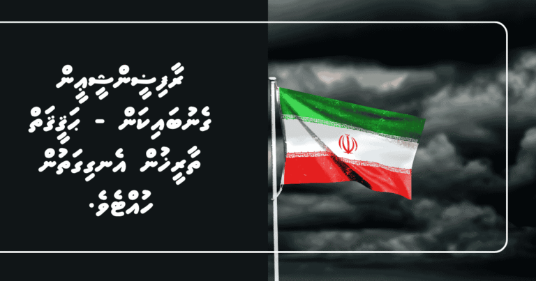 ރާފިޟީން ޝީޢީން ގެނުބައިކަން – ޙަޤީޤަތް ތާރީޚުން އެނގިގަތުން ހުއްޓެވެ.