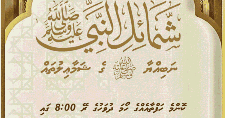 ނަބިއްޔާ ﷺ ގެ ޝަމާއިލްތައް
