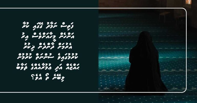 ފަތިސް ނަމާދު ގޭގައި ކުރާ އަންހެން މީހާއަށްވެސް އިރު އެރުމަށް ދާންދެން ޛިކުރު ކުރުމުގައިވެ ސުންނަތް ކުރުމުން ޙައްޖެއް އަދި ޢުމުރާއެއްގެ ޘަވާބު ލިބޭނެ ތޯ އެވެ؟
