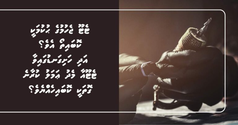 ޓެޓޫ ޖެހުމުގެ ޙުކުމަކީ ކޮބައިތޯ އެވެ؟ އަދި ހަށިގަނޑުގައިވާ ޓެޓޫއާ މެދު ޢަމަލު ކުރާނެ ގޮތަކީ ކޮބައިހެއްޔެވެ؟