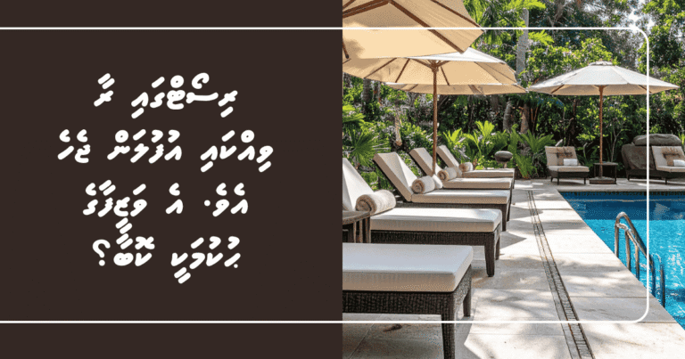 ރިސޯޓްގައި ރާ ވިއްކައި އުފުލަން ޖެހެ އެވެ. އެ ވަޒީފާގެ ޙުކުމަކީ ކޮބާ؟