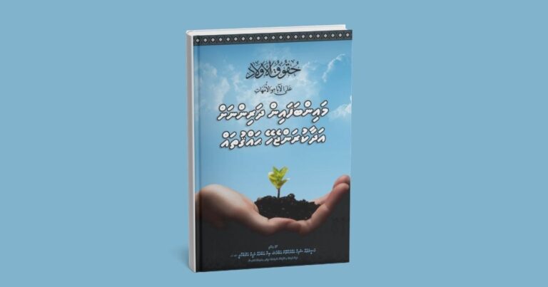 މައިންބަފައިން ދަރިންނަށް އަދާކުރަންޖެހޭ ޙައްޤުތައް