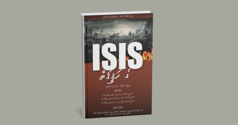 ISIS ގެ ހަޤީޤަތް