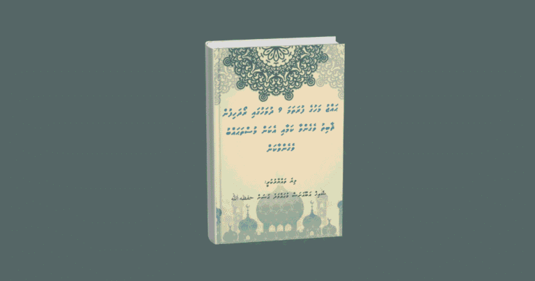 ޙައްޖު މަހުގެ ފުރަތަމަ 9 ދުވަހު ރޯދަހިފުން