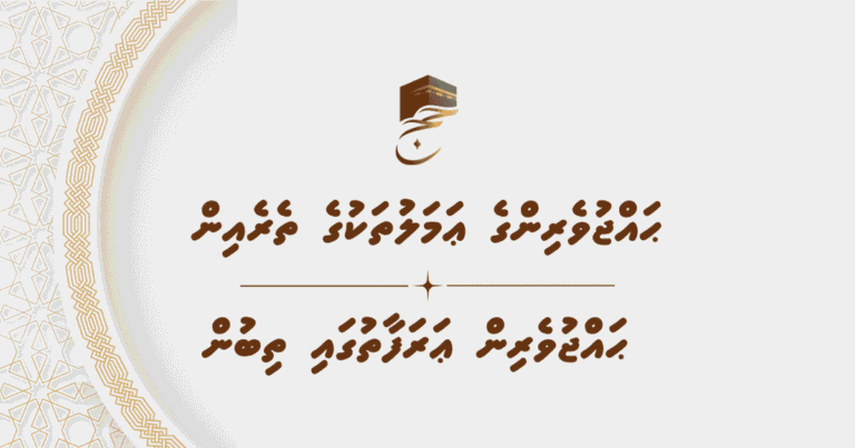 ޙައްޖުވެރިންގެ ޢަމަލުތަކުގެ ތެރެއިން – ޙައްޖުވެރިން ޢަރަފާތުގައި ތިބުން