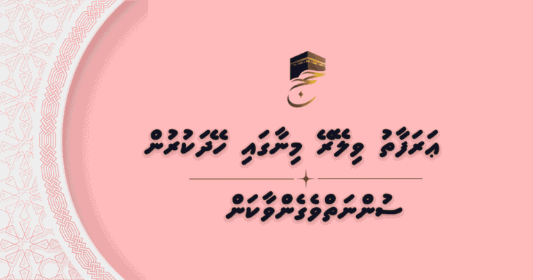  ޙައްޖުވެރިޔާ ޢަރަފާތު ވިލޭރޭ މިނާގައި ހޭދަކުރުން ސުންނަތްވެގެންވާކަން 