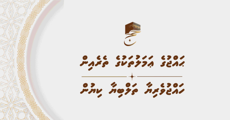 ޙައްޖުގެ ޢަމަލުތަކުގެ ތެރެއިން – ހައްޖުވެރިޔާ ތަލްބިޔާ ކިޔުން
