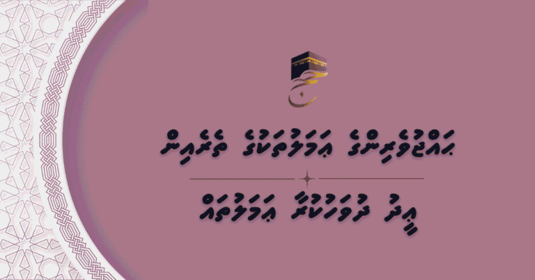 ޙައްޖުވެރިންގެ ޢަމަލުތަކުގެ ތެރެއިން – ޢީދު ދުވަހުކުރާ ޢަމަލުތައް