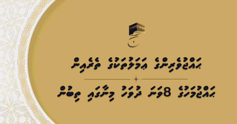 ޙައްޖުވެރިންގެ ޢަމަލުތަކުގެ ތެރެއިން – ޙައްޖުމަހުގެ 8ވަނަ ދުވަހު މިނާގައި ތިބުން