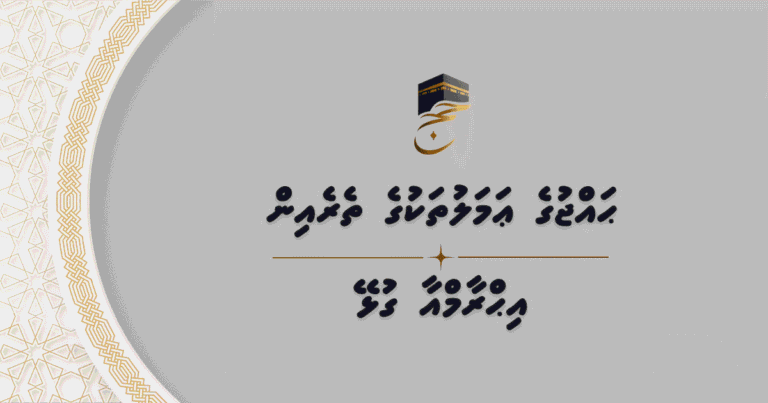 ޙައްޖުވެރިންގެ ޢަމަލުތަކުގެ ތެރެއިން އިޙްރާމްއާ ގުޅޭ