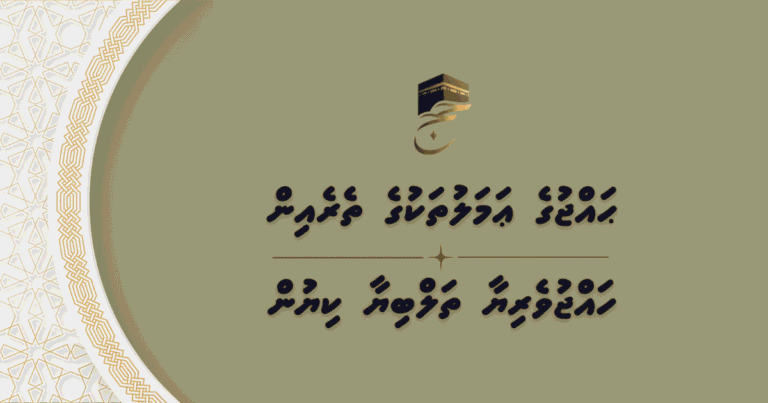 ޙައްޖުގެ ޢަމަލުތަކުގެ ތެރެއިން – ހައްޖުވެރިޔާ ތަލްބިޔާ ކިޔުން
