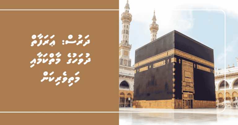 ދަރުސް: ޢަރަފާތް ދުވަހުގެ މާތްކަމާއި މަތިވެރިކަން