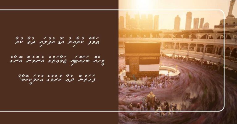 ޠަވާފް ކުރާއިރު އަޑު އުފުލައި ދުޢާ ކުރާ މީހެއް ބަހައްޓައި ޖަމާޢަތުގެ އެންމެން އޭނާގެ ފަހަތުން ދުޢާ ކުރުމުގެ ޙުކުމަކީކޮބާ؟
