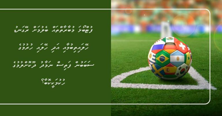ފުޓްބޯޅަ މުބާރާތްތައް ބެލުމަށް ރޭގަނޑު ހޭލައިތިބުމާއި އަދި ހޭލައި ހުރުމުގެ ސަބަބުން ފަތިސް ނަމާދު ދޫކޮށްލުމުގެ ހުކުމަކީކޮބާ؟