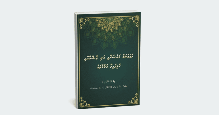 މުޙައްރަމު މައްސަރާއި އަދި ޢާޝޫރާއާއި ގުޅިފައިވާ ޙުކުމްތައް