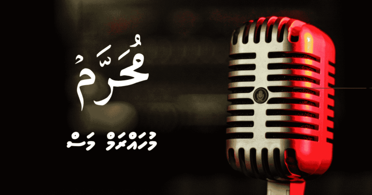 ދަރުސް: އަހަރުފެށޭ މަސް މުހައްރަމް މަސް