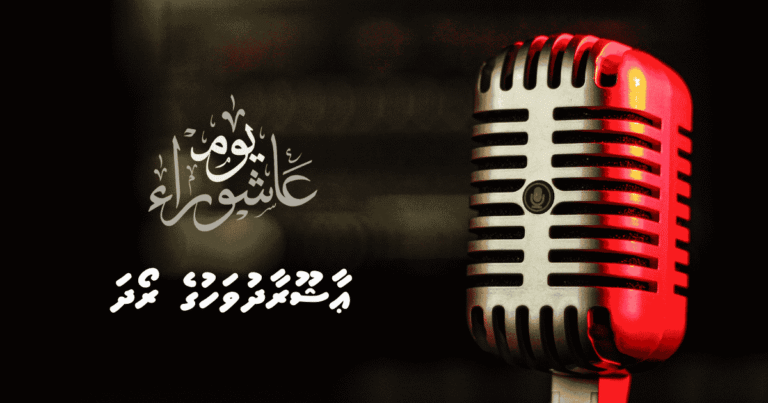 ޢާޝޫރާދުވަހުގެ ރޯދަ