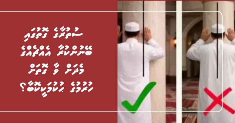 ނަމާދު ކުރާ މީހާ ސުތުރާގެ ގޮތުގައި ބޭނުންކުރާ އެއްޗެއްގެ މެދަށް ވާ ގޮތަށް ހުރުމުގެ ޙުކުމަކީކޮބާ؟
